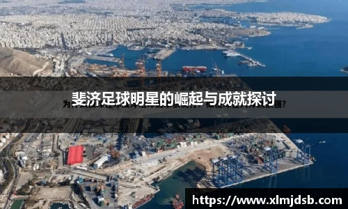 斐济足球明星的崛起与成就探讨