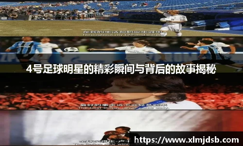 4号足球明星的精彩瞬间与背后的故事揭秘